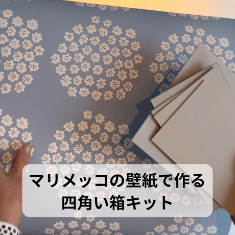 マリメッコの壁紙の四角い箱キット