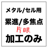 【片眼】メタル/セルフレーム用 累進/多焦点 メガネレンズ加工