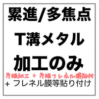 【片眼】T溝フレーム用 累進/多焦点【片眼】フレネル膜、遮蔽膜 貼付け メガネレンズ加工