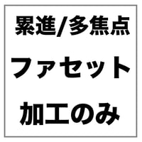 【両眼】ファセット加工ありのポイント枠フレーム用 累進/多焦点 メガネレンズ加工