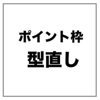 ポイントフレーム 型直し