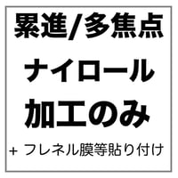 【両眼】ナイロールフレーム用 累進/多焦点 【両眼】フレネル膜、遮蔽膜 貼付け メガネレンズ加工