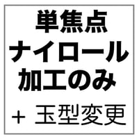 【両眼】玉型変更 ナイロールフレーム用 単焦点 メガネレンズ加工
