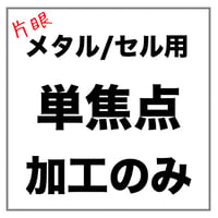 【片眼】メタル/セルフレーム用 単焦点 メガネレンズ加工