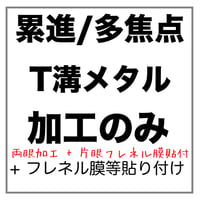 【両眼】T溝フレーム用 累進/多焦点【片眼】フレネル膜、遮蔽膜 貼付け メガネレンズ加工