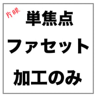 【片眼】ファセット加工ありのポイント枠用 単焦点 メガネレンズ加工