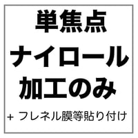 【両眼】ナイロールフレーム用 単焦点 【両眼】フレネル膜、遮蔽膜 貼付け メガネレンズ加工