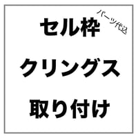 セル枠 アセテート枠 クリングス金具取付