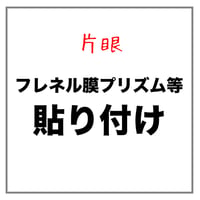 【片眼】フレネル膜プリズム/遮蔽膜 貼り付け