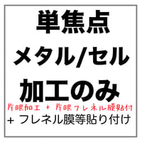 【片眼】メタル/セル枠用 単焦点 【片眼】フレネル膜、遮蔽膜 貼付け メガネレンズ加工