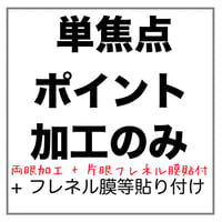 【両眼】ポイント枠用 単焦点 【片眼】フレネル膜、遮蔽膜 貼付け メガネレンズ加工