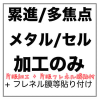 【片眼】メタル/セルフレーム用 累進/多焦点【片眼】フレネル膜、遮蔽膜 貼付け メガネレンズ加工