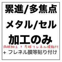 【両眼】メタル/セルフレーム用 累進/多焦点【片眼】フレネル膜、遮蔽膜 貼付け メガネレンズ加工