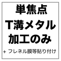 【両眼】T溝フレーム用 単焦点 【両眼】フレネル膜、遮蔽膜 貼付け メガネレンズ加工