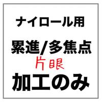 【片眼】ナイロールフレーム用 累進/多焦点 メガネレンズ加工