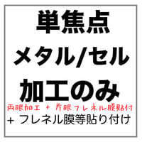 【両眼】 メタル/セルフレーム用 単焦点 【片眼】フレネル膜、遮蔽膜 貼付け メガネレンズ加工