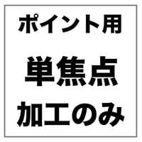 【両眼】ポイントフレーム用 単焦点 メガネレンズ加工