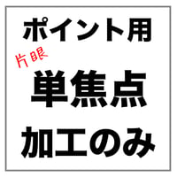 【片眼】ポイント枠用 単焦点 メガネレンズ加工