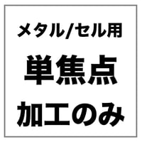 【両眼】メタル/セルフレーム用 単焦点 メガネレンズ加工