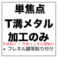 【片眼】T溝枠用 単焦点 【片眼】フレネル膜、遮蔽膜 貼付け メガネレンズ加工