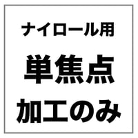 【両眼】ナイロールフレーム用 単焦点 メガネレンズ加工