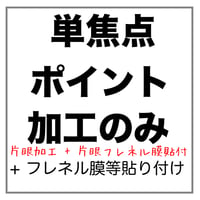 【片眼】ポイント枠用 単焦点 【片眼】フレネル膜、遮蔽膜 貼付け メガネレンズ加工