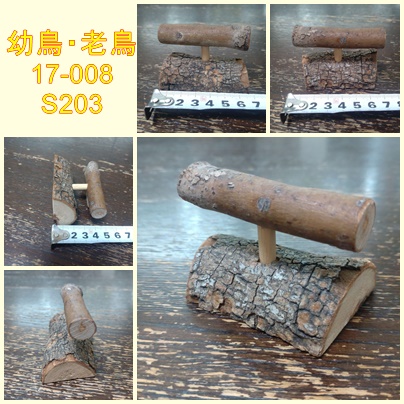 小型の幼鳥、老鳥用の止まり木（TOY-17-008) S203 | ちゃぶ工房