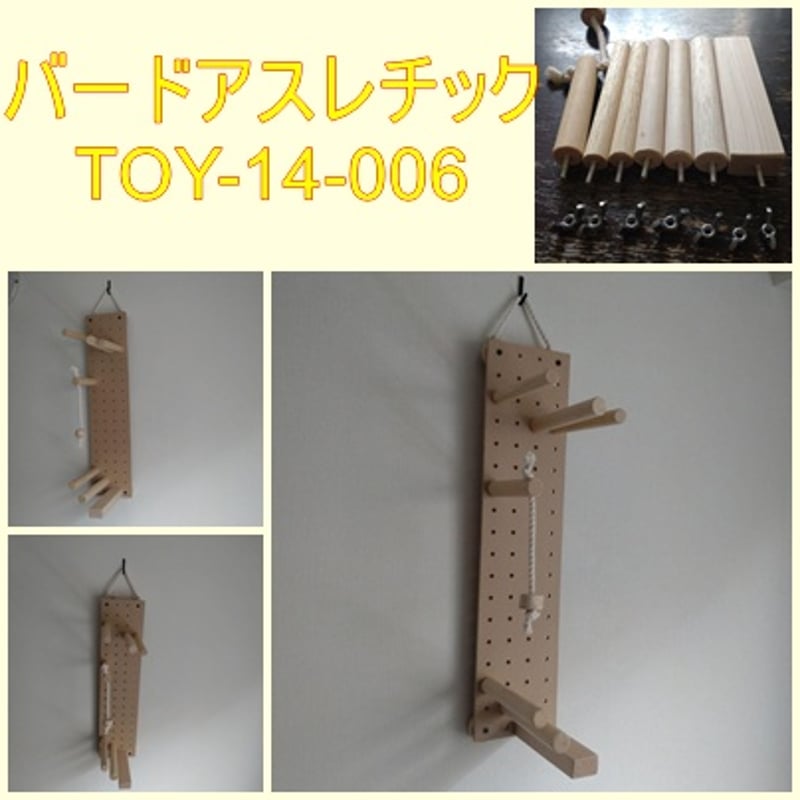 壁掛けバードアスレチック(TOY-14-006) | ちゃぶ工房