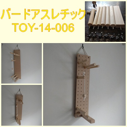 壁掛けバードアスレチック(TOY-14-006) | ちゃぶ工房