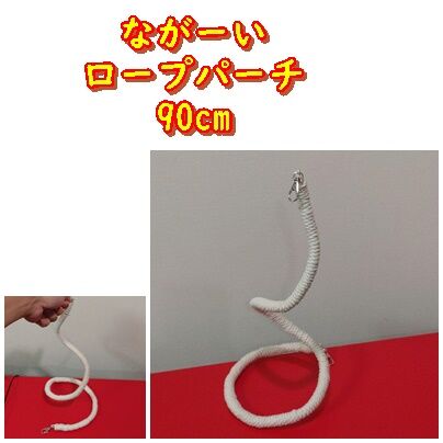 売約済　ご確認用　バードトイ　ミニ　ロープパーチ　全長約45cm　No.133 売約済 ご確認用 バードトイ ミニ ロープパーチ 全長約45cm No