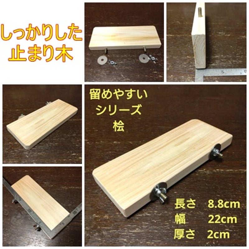 留めやすい四角い止まり木(檜)（TOY-08-018) | ちゃぶ工房