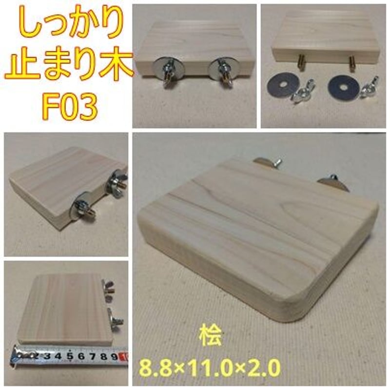 国産檜】留めやすい四角い止まり木（TOY-08-018) | ちゃぶ工房