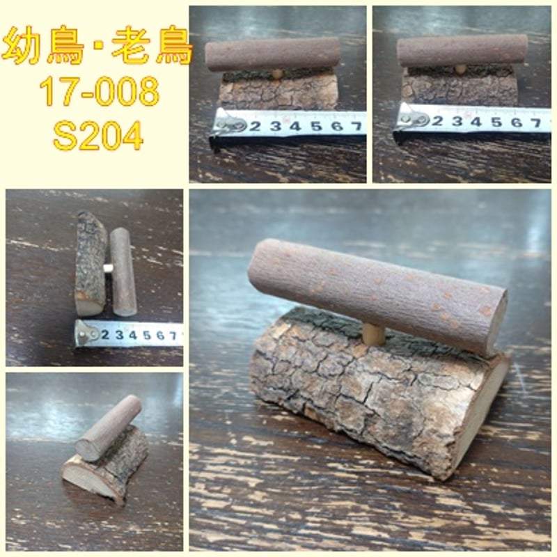 小型の幼鳥、老鳥用の止まり木（TOY-17-008) S204 | ちゃぶ工房