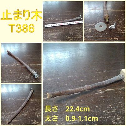 止まり木(枝:TOY-08-015) T371、T383、T385、T386、T388 | ち 止まり木(枝:TOY-08-015) T371、T383、T385、T386、T388 | ち