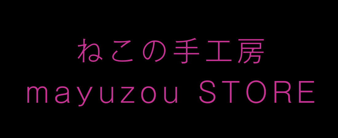 ねこの手工房mayuzou STORE