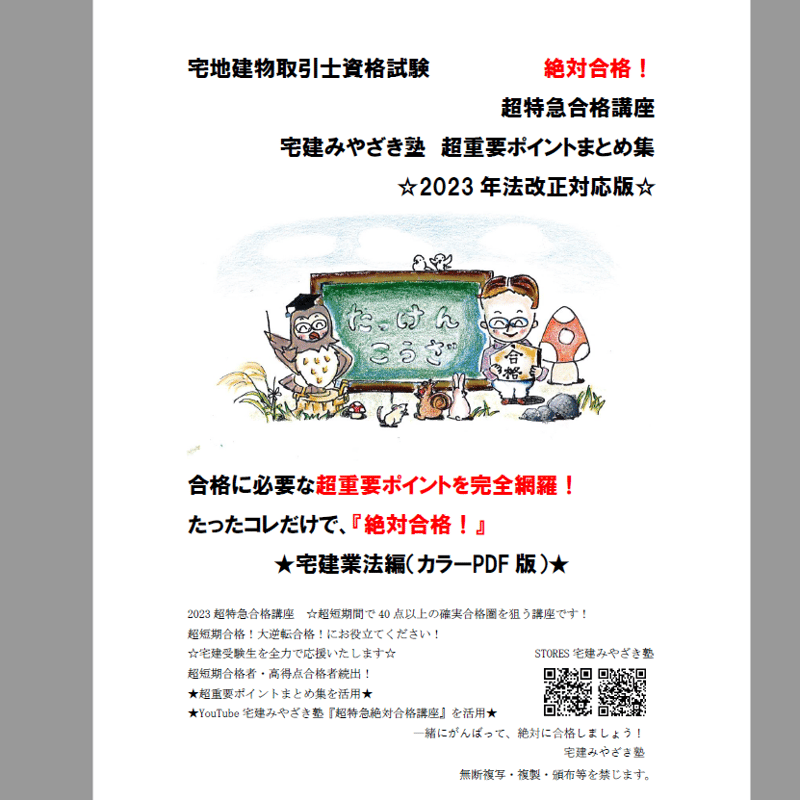 ☆無料☆ＰＤＦ【2023版】宅建みやざき塾・超特急合格講座・超重要 