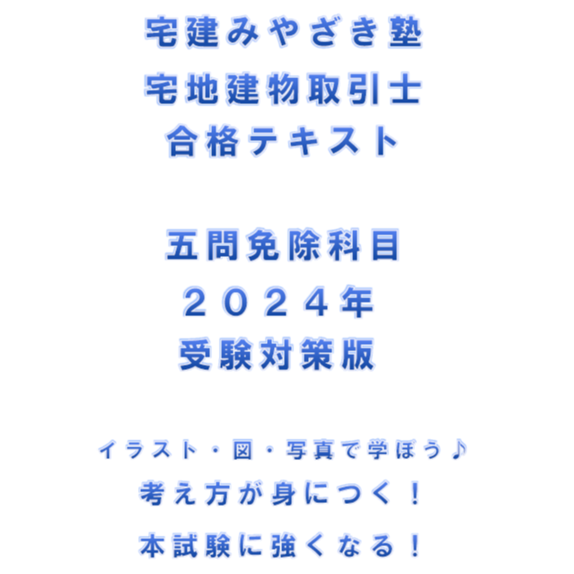 ☆5点満点とれる！☆2024宅建みやざき塾 五問免除科目対策講座（50 