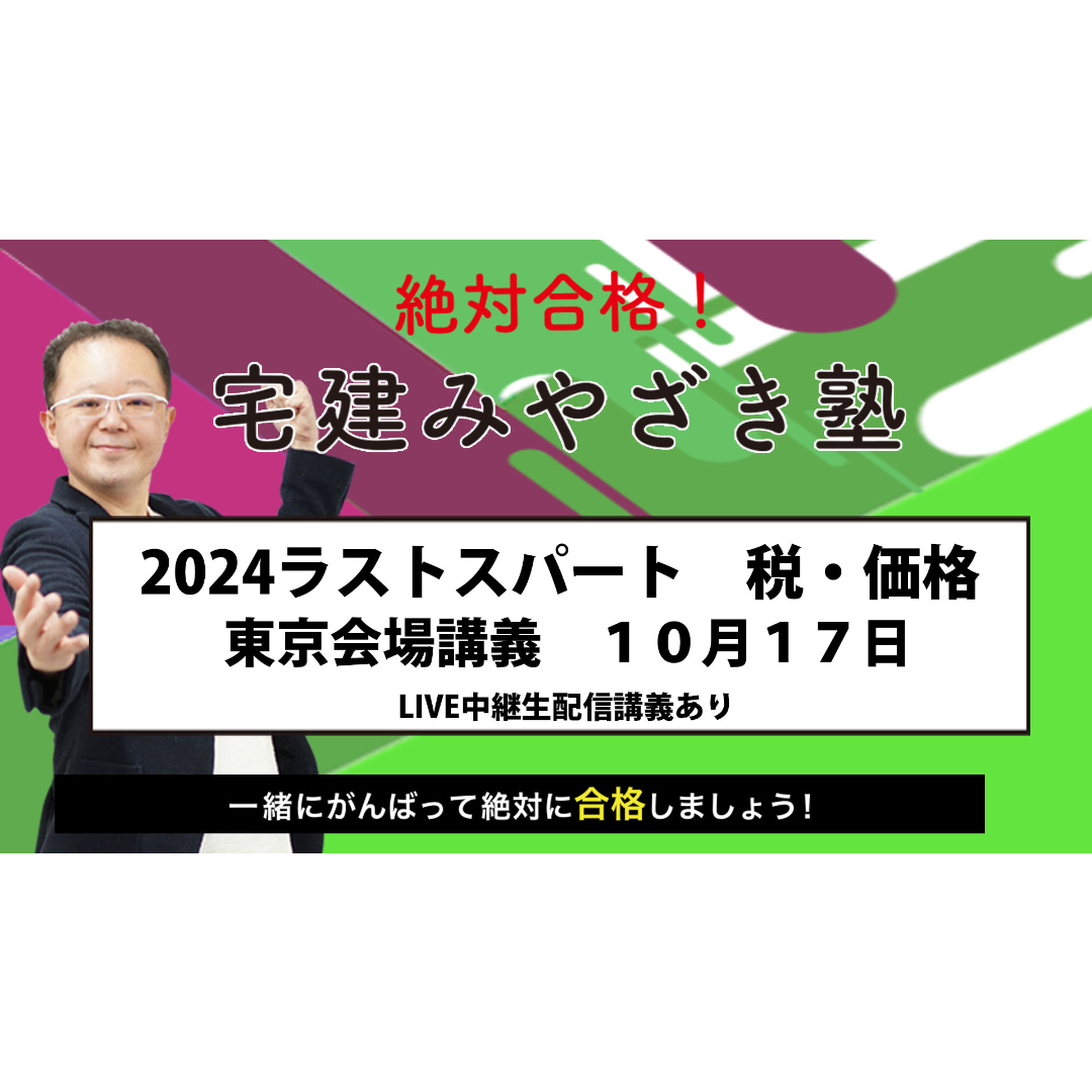 【未使用品】宅建みやざき塾 2024年度版 合格テキスト おまけ付き original