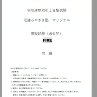 IMPORTANT】 2024宅建みやざき塾オリジナル模試（過去問