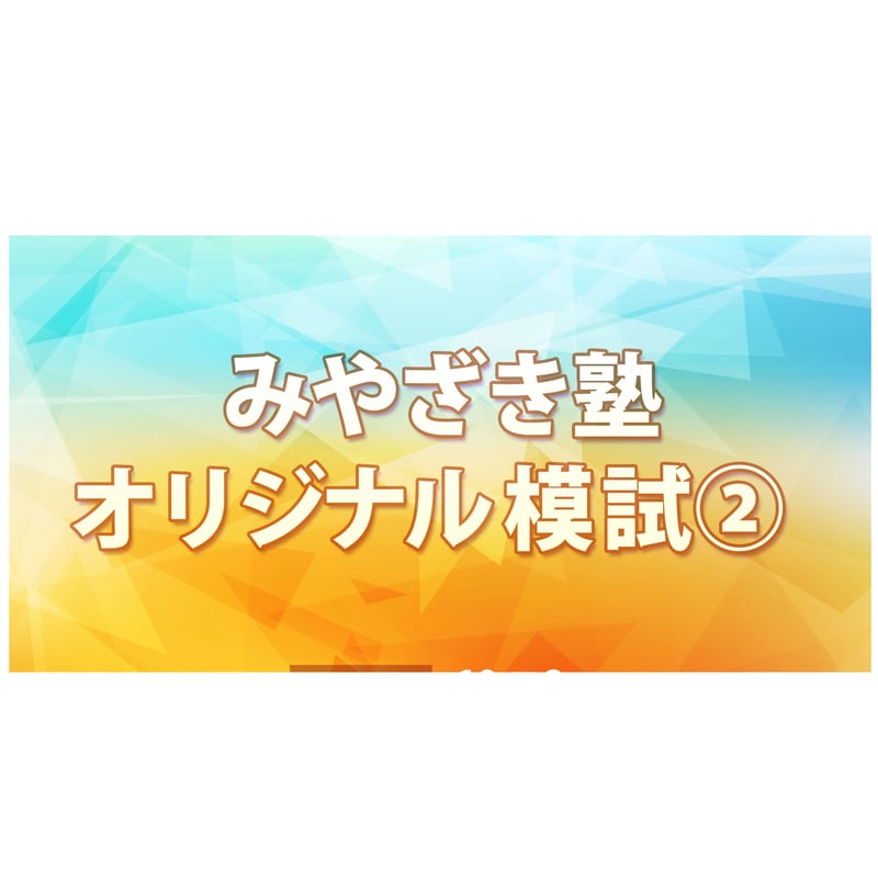 限定割引 塾講師オリジナル解説 動画付 全高入国私立2024年度用数学 ＋2高も 限定割引 塾講師オリジナル解説 動画付 全高入国私立2024年度用