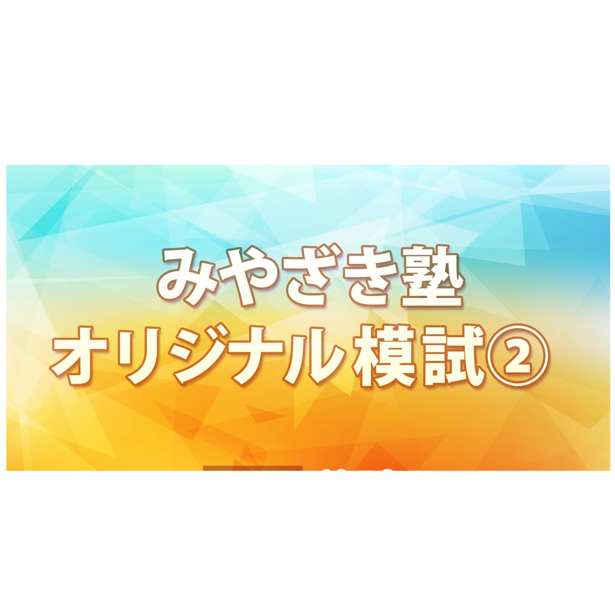 2024宅建みやざき塾オリジナル模試 ②☆ズバリ的中宣言！☆ | 宅