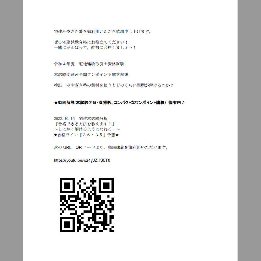 宅建】本試験2022.10.16 宅建本試験問題（書き込み無し）&宅建みやざき