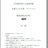【GIFT】　2024宅建みやざき塾オリジナル模試（過去問）　GIFT