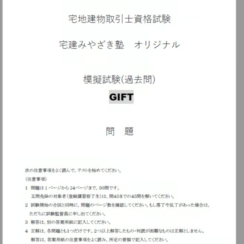 GIFT】 2024宅建みやざき塾オリジナル模試(過去問) GIFT | 宅 GIFT】 2024宅建みやざき塾オリジナル模試(過去問) GIFT | 宅