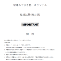 PDF【2026版】宅建みやざき塾・超特急合格！まとめ講義・超重要