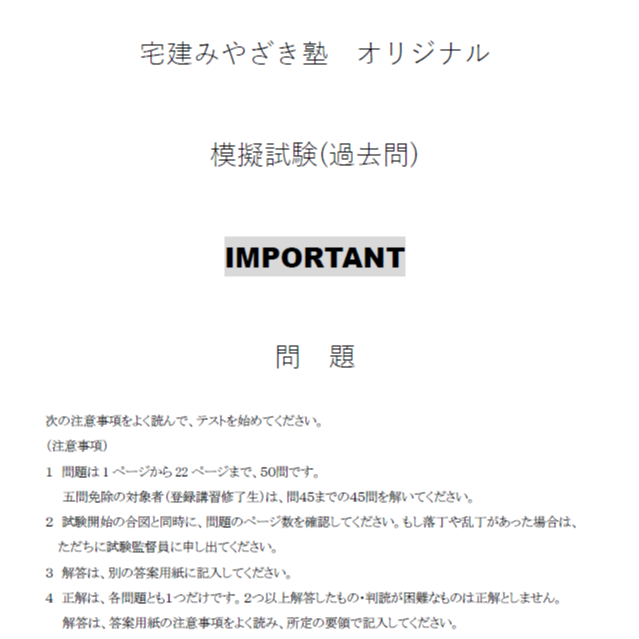 2025年度 ジャパン模試 解答・解説集 セット IMPORTANT】 2025宅建みやざき塾オリジナル模試（過去問） IMPORTANT |
