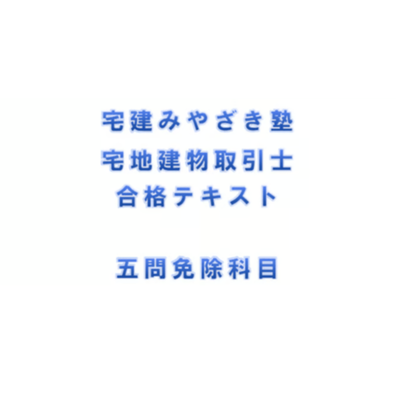 宅建みやざき塾の2020年度版 Wednesday Real Estate License Exam Miyazaki Real Estate