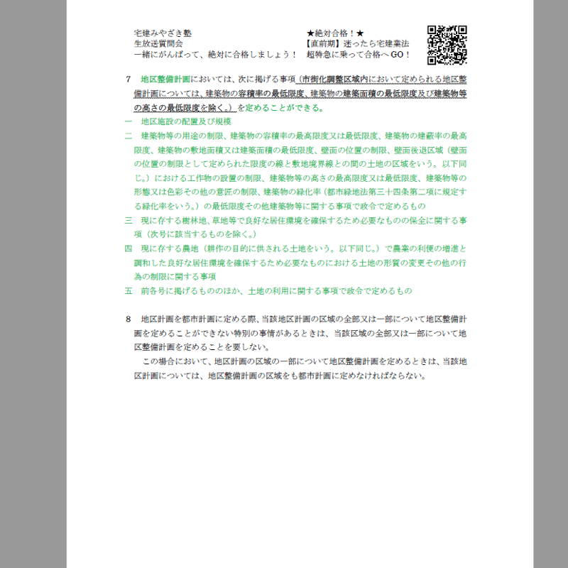 ☆12月試験ズバリ的中ラッシュ！☆【宅建】12月試験対策 法令制限
