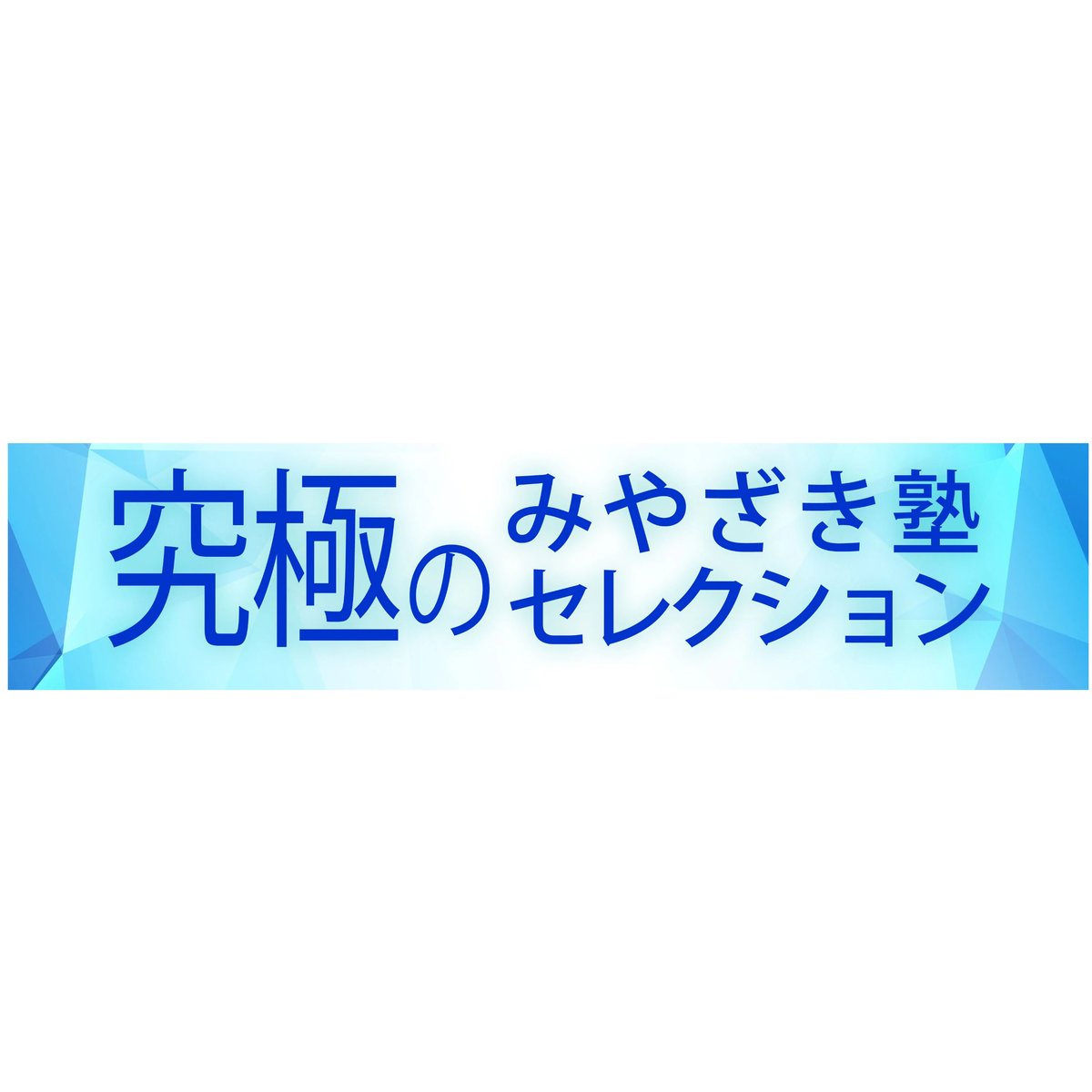 ☆直前期短期学習用☆2025宅建みやざき塾・超特急絶対合格講座