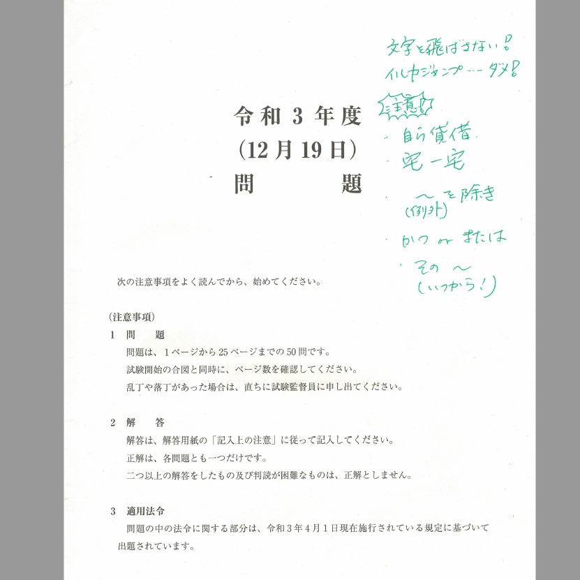 宅建】本試験2021.12.19 （宅建みやざき塾書き込みあり） 宅建本試験